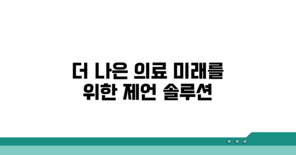 더 나은 의료 서비스를 위한 제언