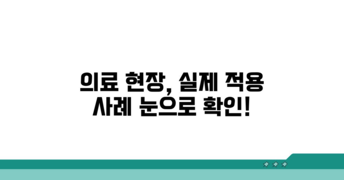 실제 의료 현장에서의 적용 사례