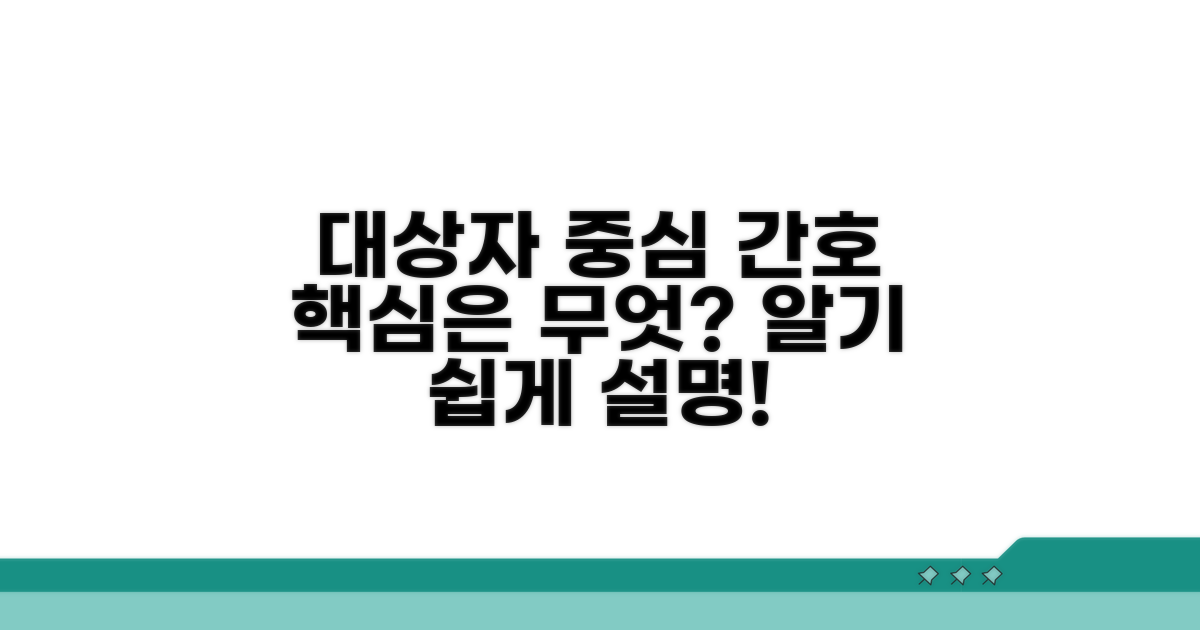 대상자 중심 간호, 무엇일까요?
