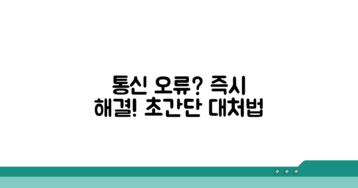 통신 오류 발생 시 대처법