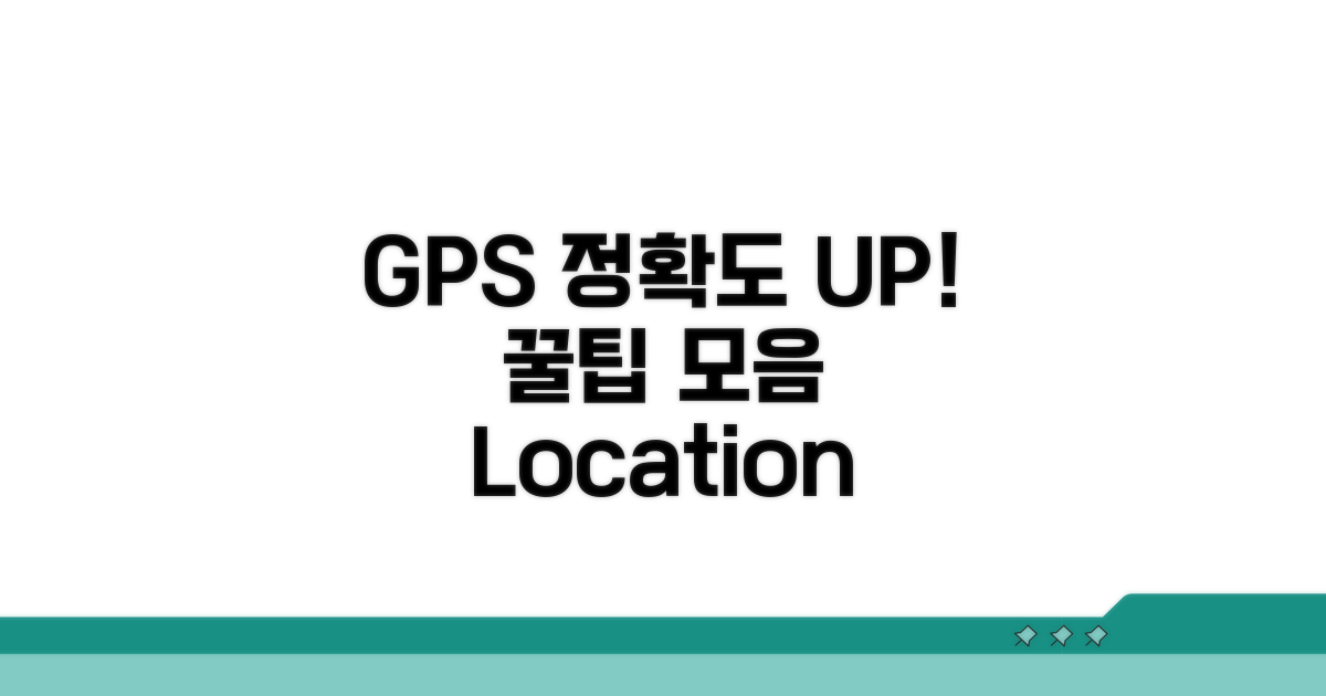 GPS 정확도 높이는 설정 꿀팁