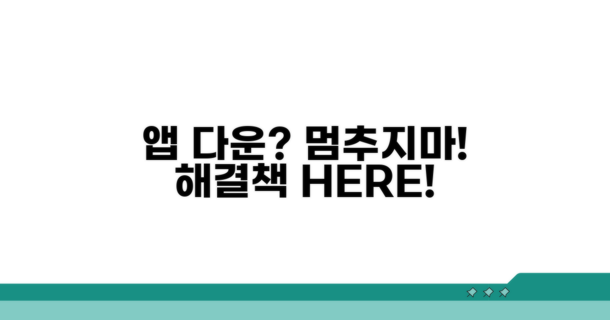 앱 다운 증상 대처 방법