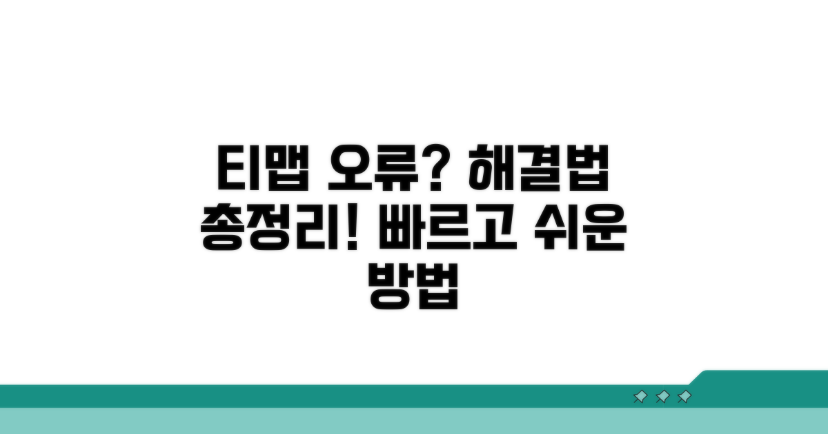 티맵 오류 해결법 총정리