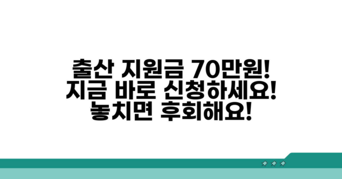 출산 시 70만원 받는 법