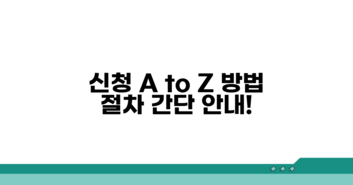 신청 방법과 절차 안내