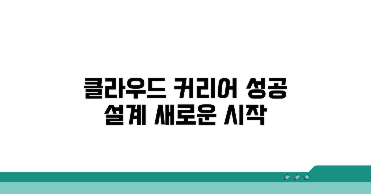 성공적인 클라우드 커리어 설계