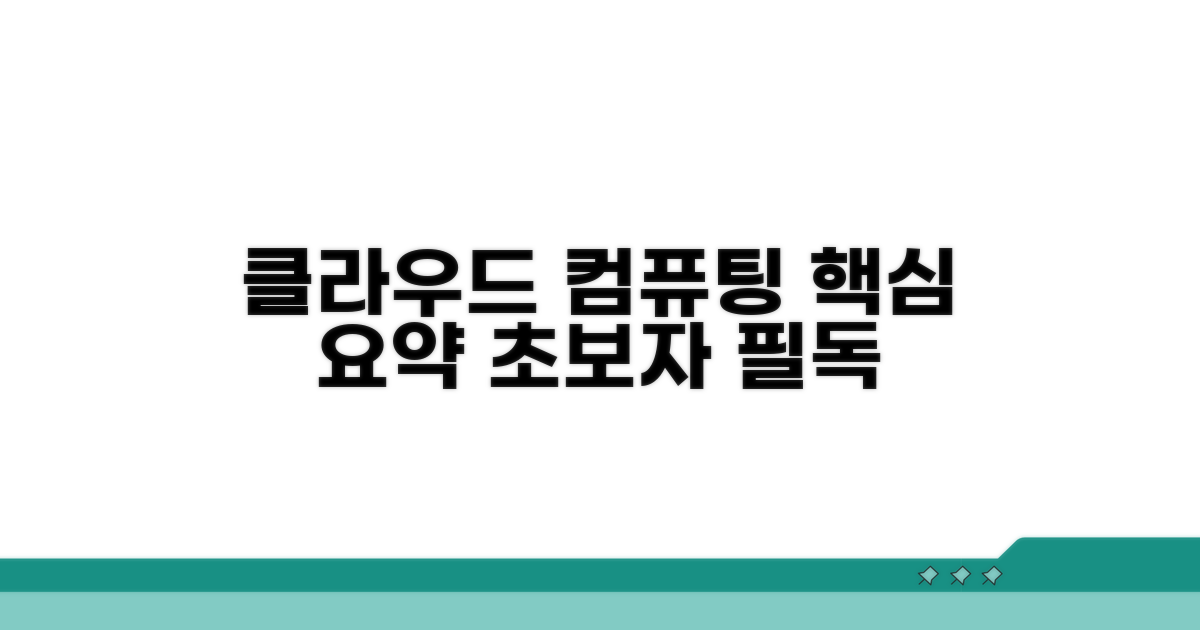 클라우드 컴퓨팅 기초 핵심 정리