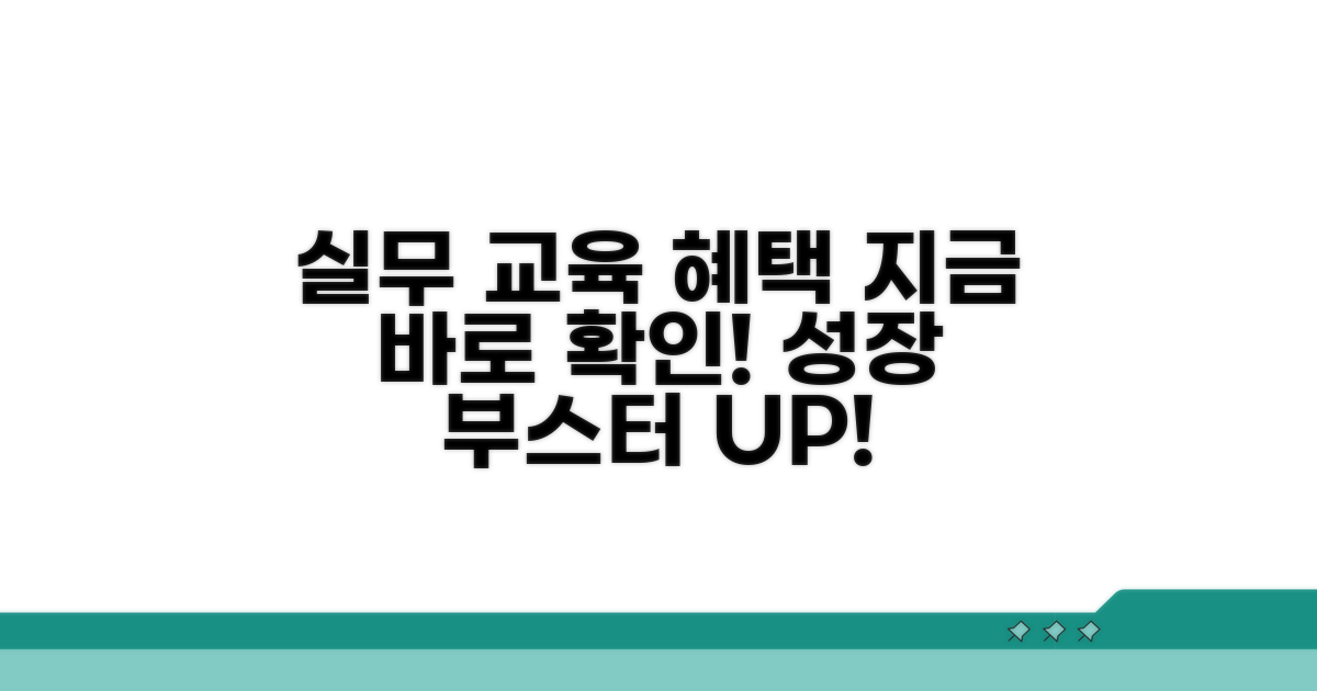 실무 중심 교육 혜택 알아보기