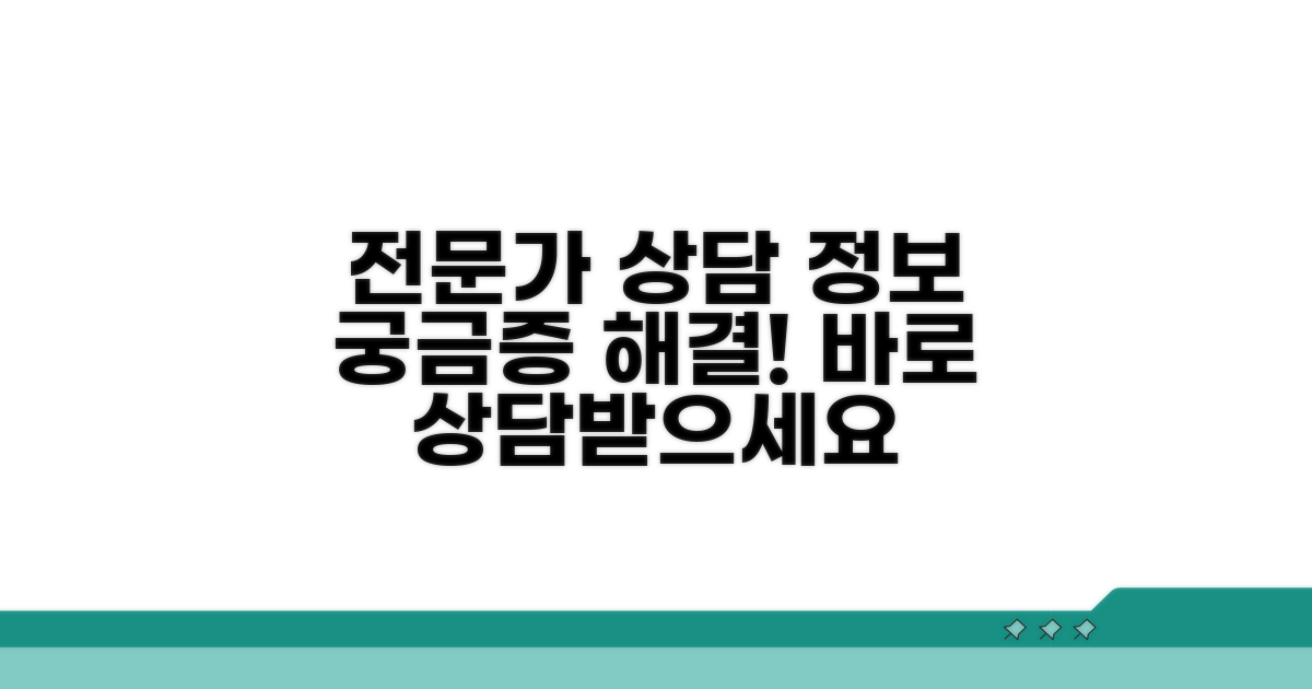 전문가 상담 및 추가 정보