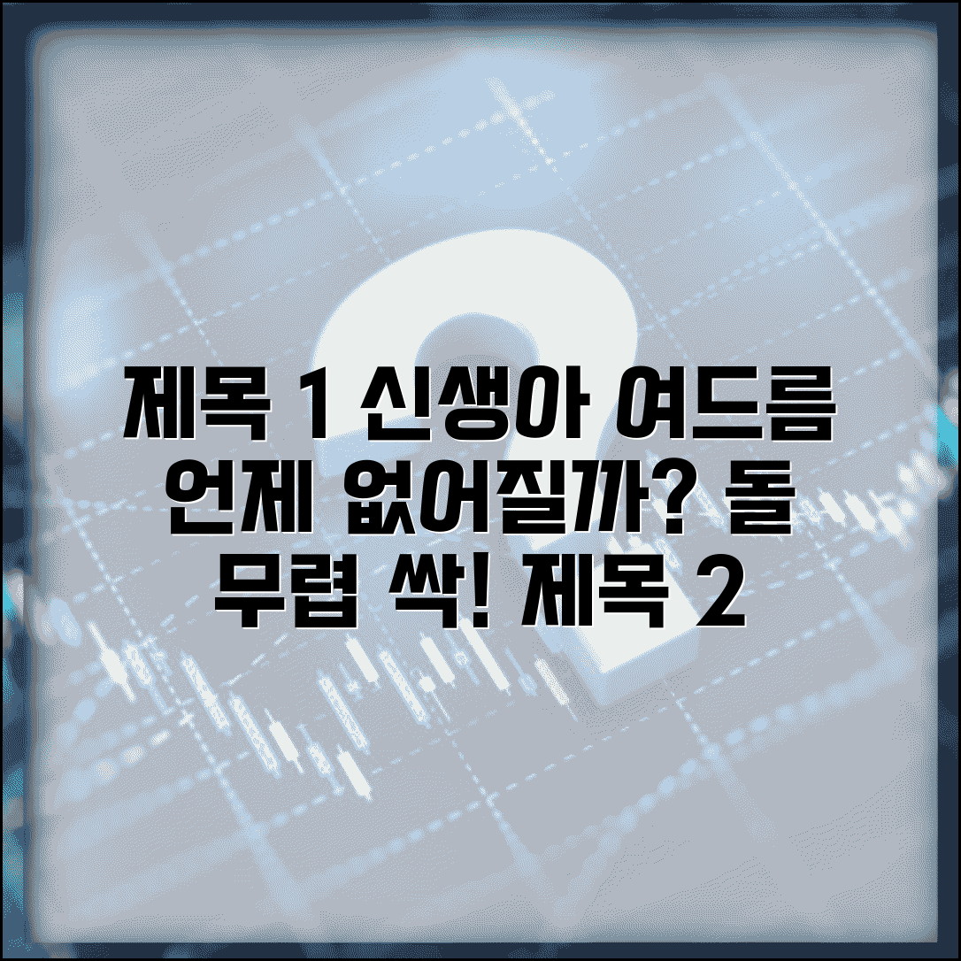 신생아 여드름 없어지나 | 신생아 뾰루지 돌립 시기