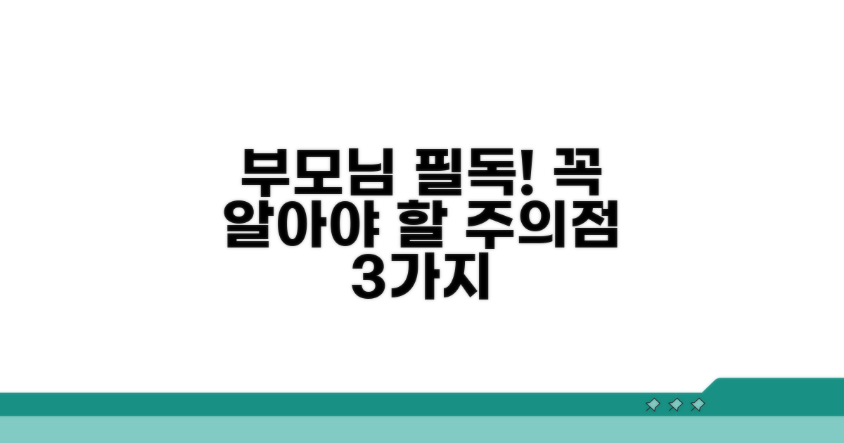 엄마 아빠가 꼭 알아야 할 주의점