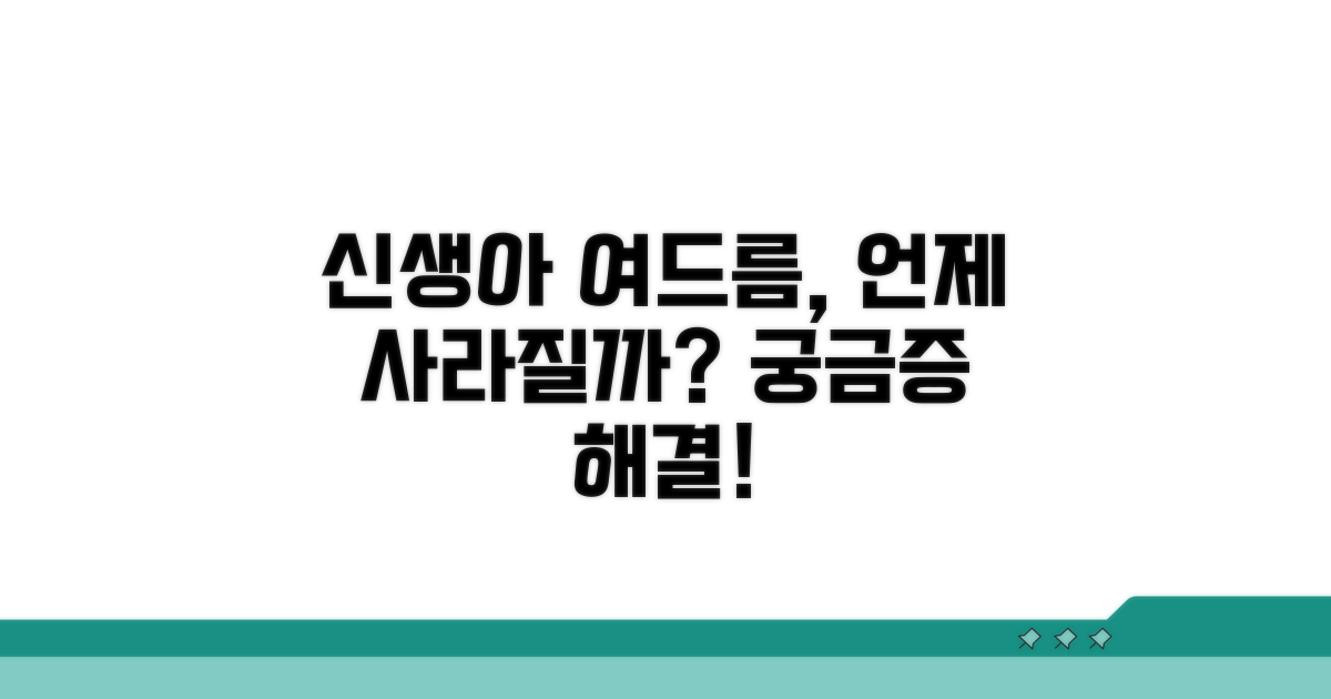 신생아 여드름, 언제쯤 사라질까?