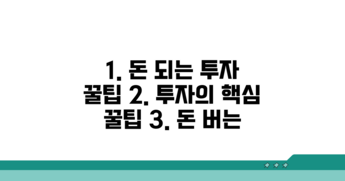 알아두면 돈 되는 투자 꿀팁