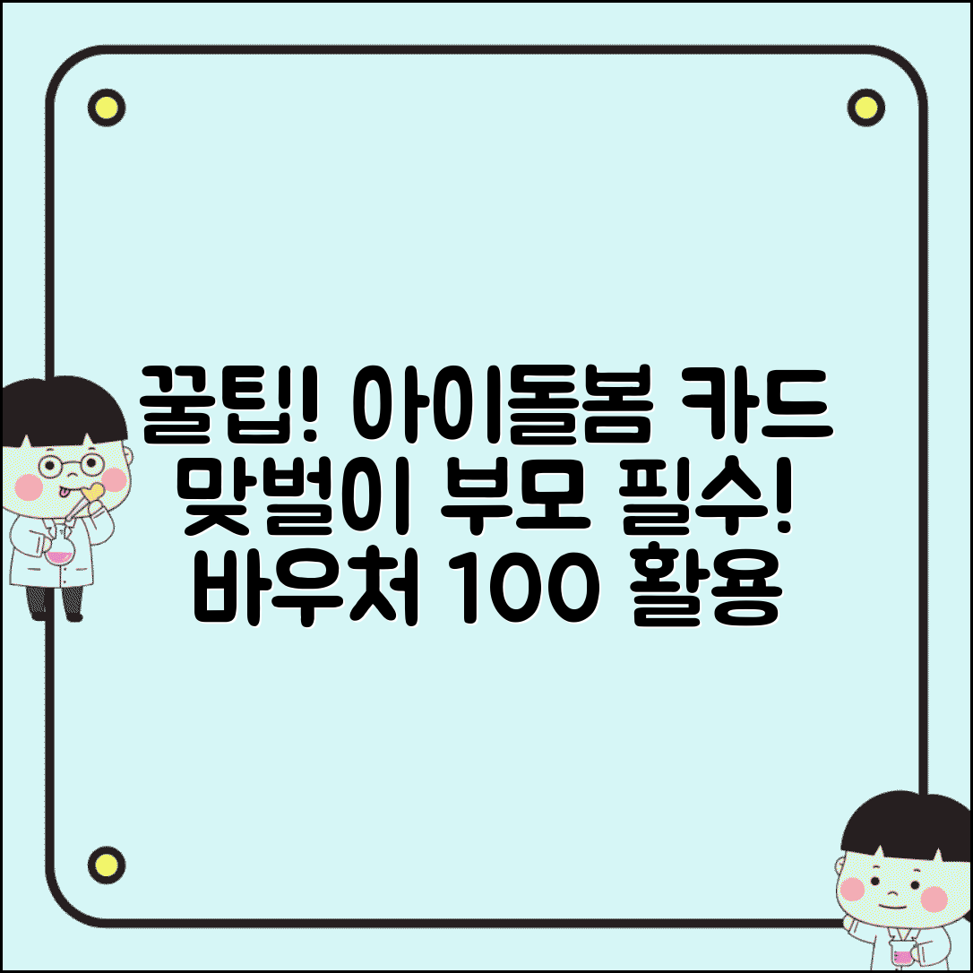 아이돌봄서비스 카드 | 맞벌이 가정 아이돌봄 지원 바우처 사용법