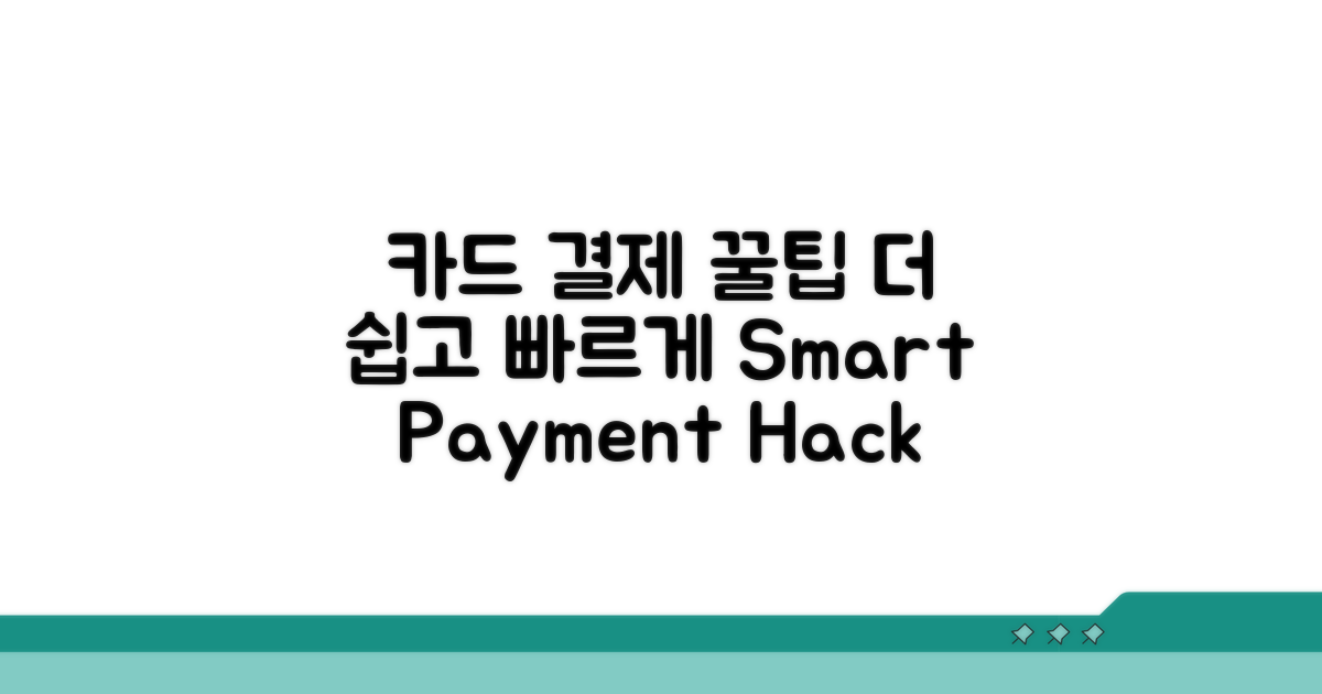 카드 결제, 이렇게 하면 더 쉬워요