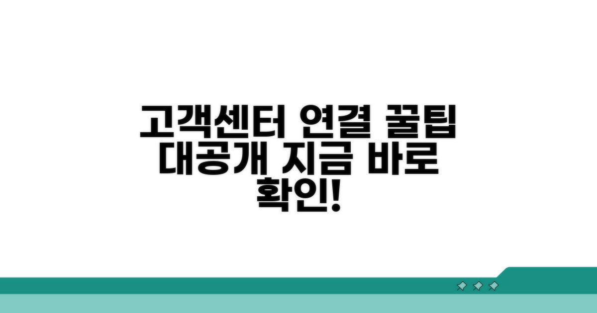 고객센터 연결되는 방법 상세 안내