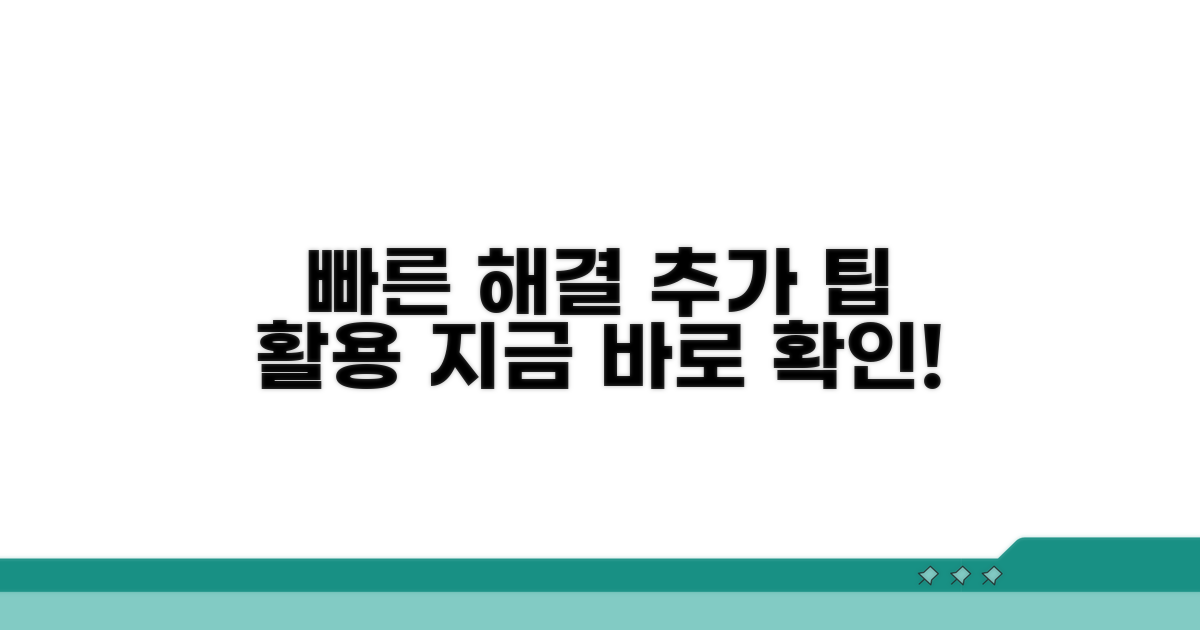 빠른 해결 위한 추가 팁 활용