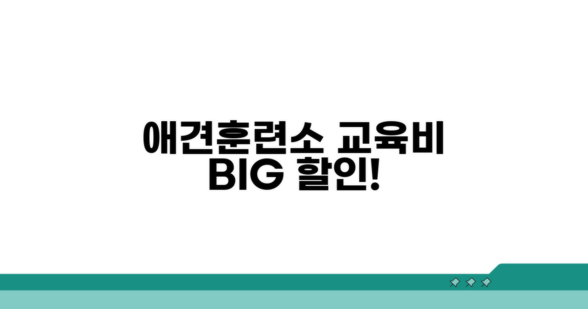 애견훈련소 교육비 할인 정보