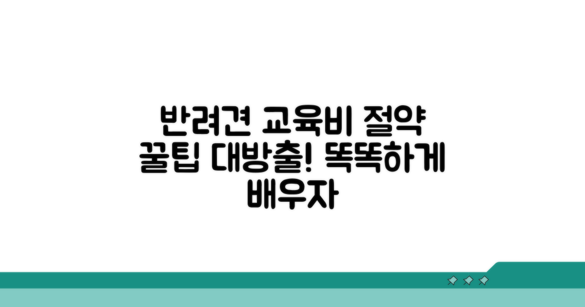 반려견 교육료 절약 꿀팁