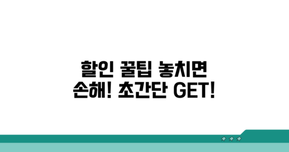 할인 혜택 받는 방법