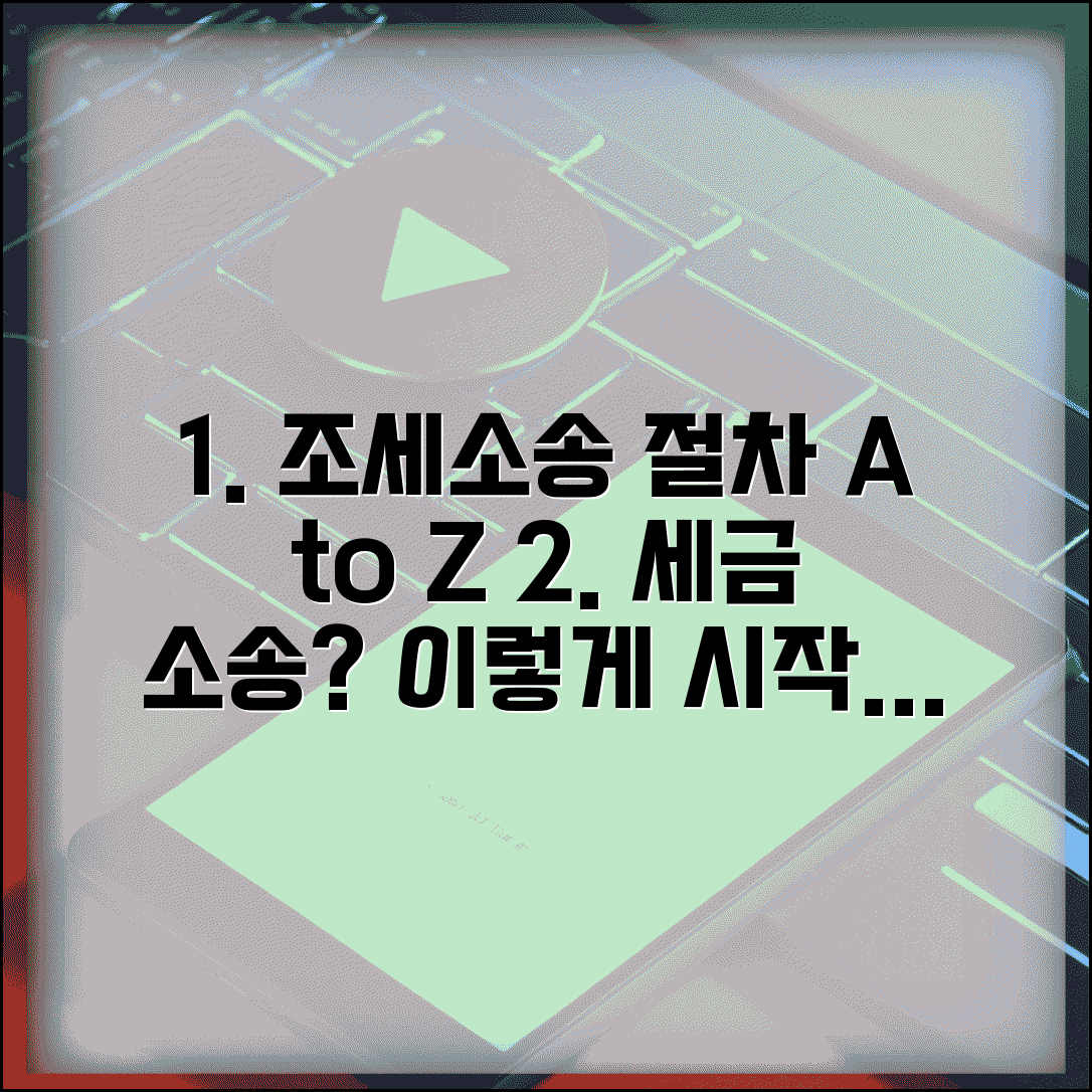 조세소송 제기 방법 절차 | 조세 행정 소송 청구