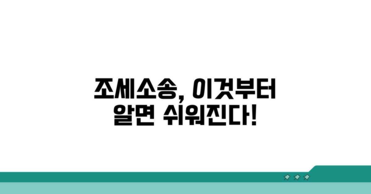 조세소송, 이것부터 알고 시작!