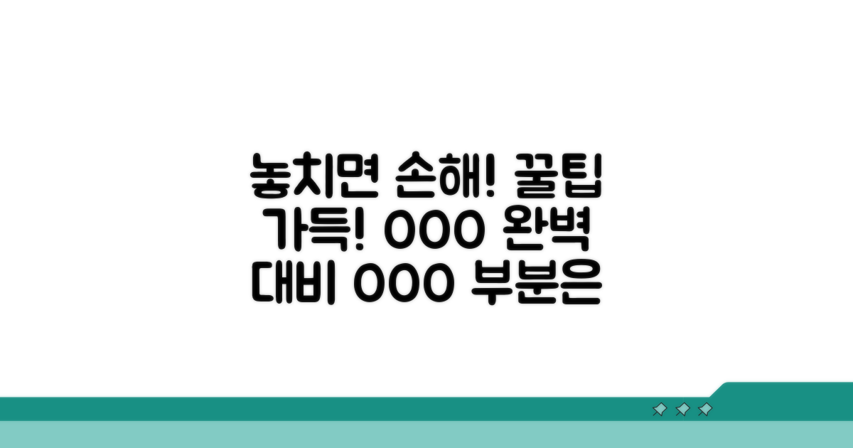 놓치기 쉬운 주의점과 꿀팁