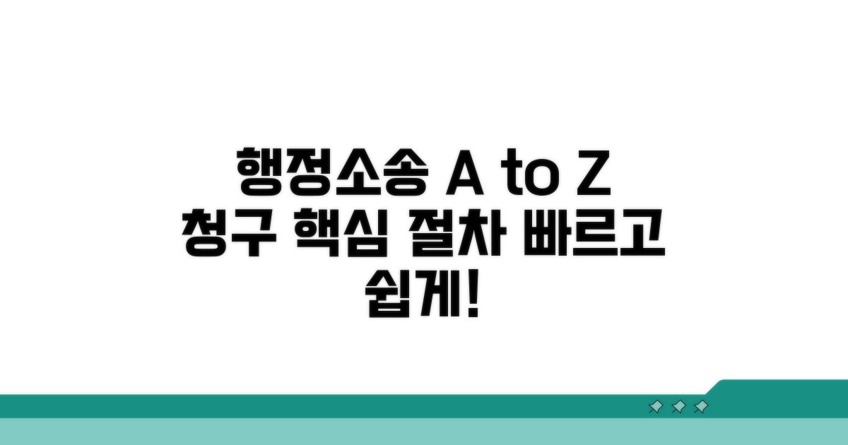 행정소송 청구, 핵심 절차 안내