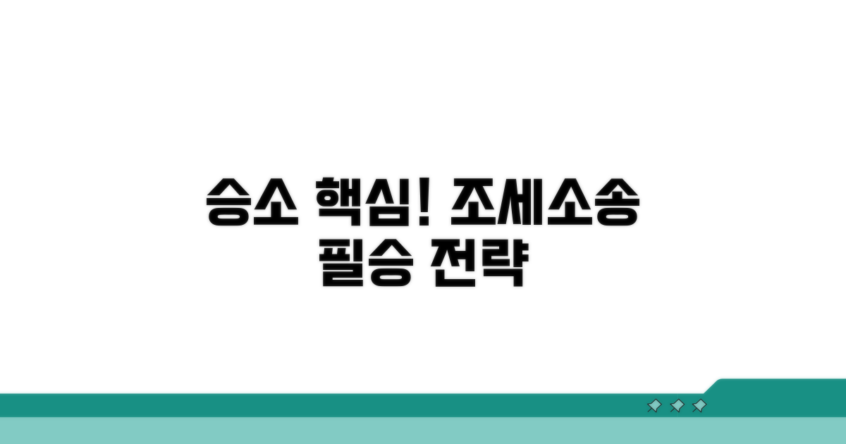 승소를 위한 조세소송 전략