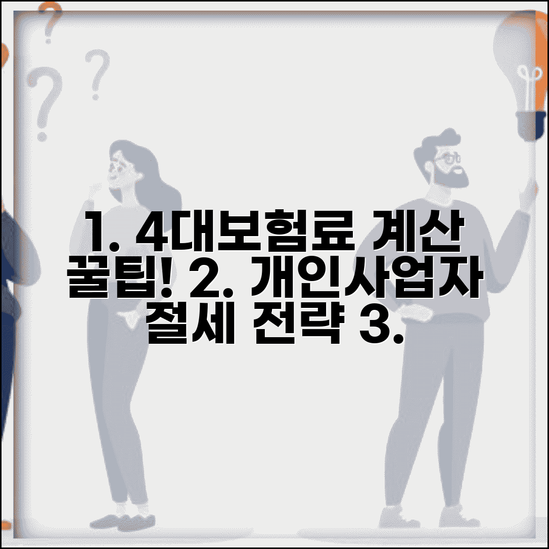 개인사업자 4대보험료 계산 | 개인사업자 사회보험료 부담
