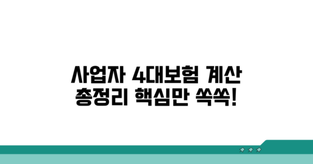 개인사업자 4대보험료 계산 총정리