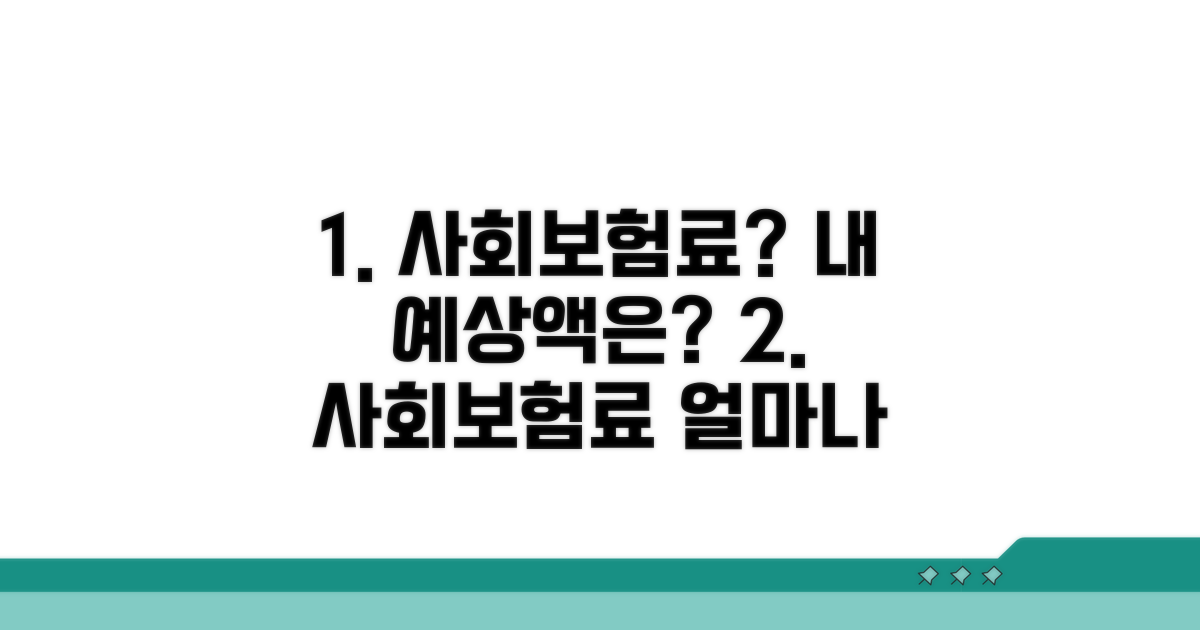 사회보험료 부담액, 얼마나 나올까?