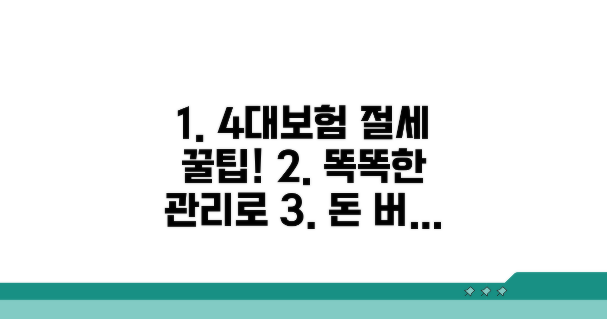 현명한 4대보험 관리로 절세하기