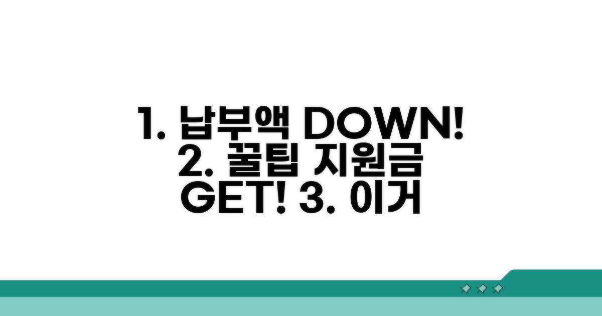 납부액 절감 꿀팁과 지원 제도
