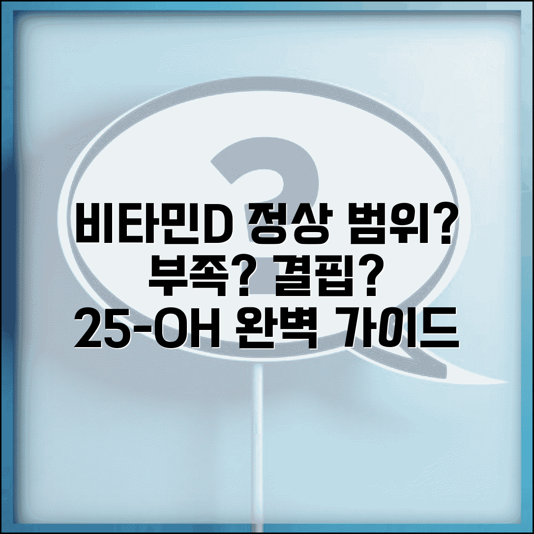 비타민D 수치 정상범위 완벽가이드 | 25-OH 비타민D 수치 부족 결핍 기준