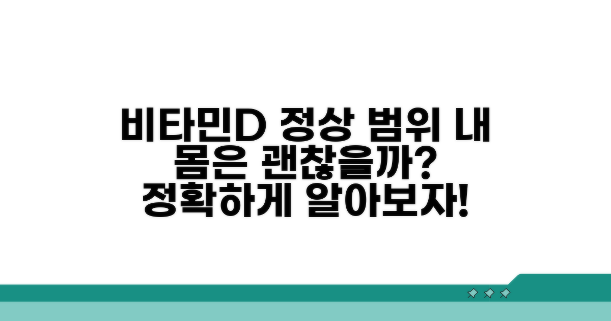 비타민D 정상 범위, 정확히 알아보세요