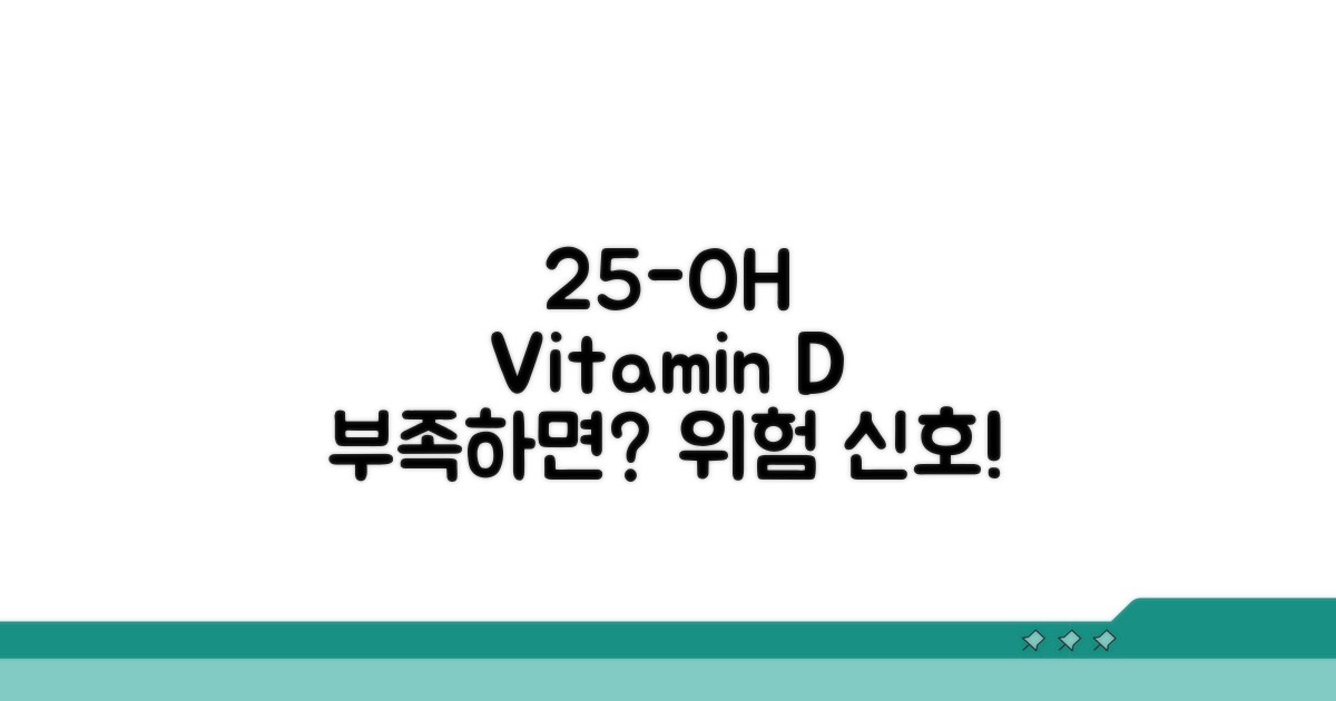 25-OH 비타민D 수치, 부족하면?