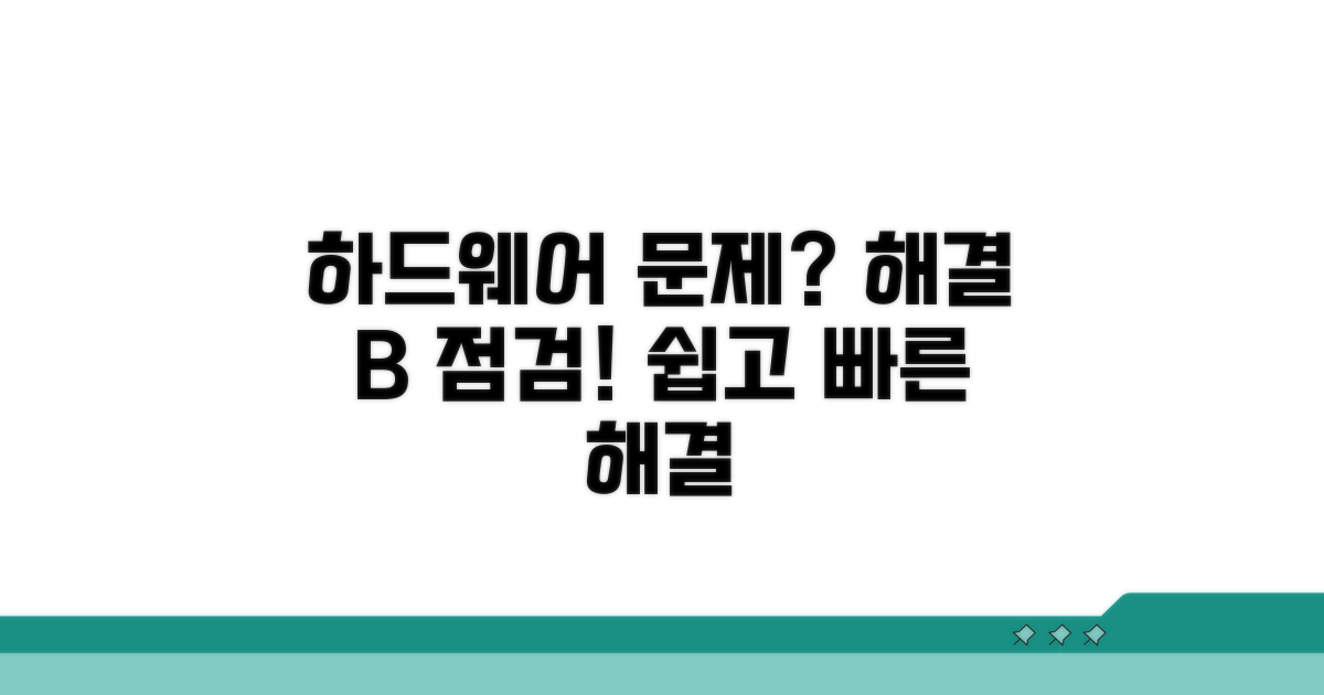 해결 방법 B: 하드웨어 점검