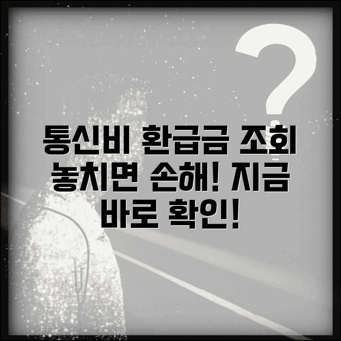 통신비환급금조회 방법 | 통신비 과납금 환급 확인과 신청