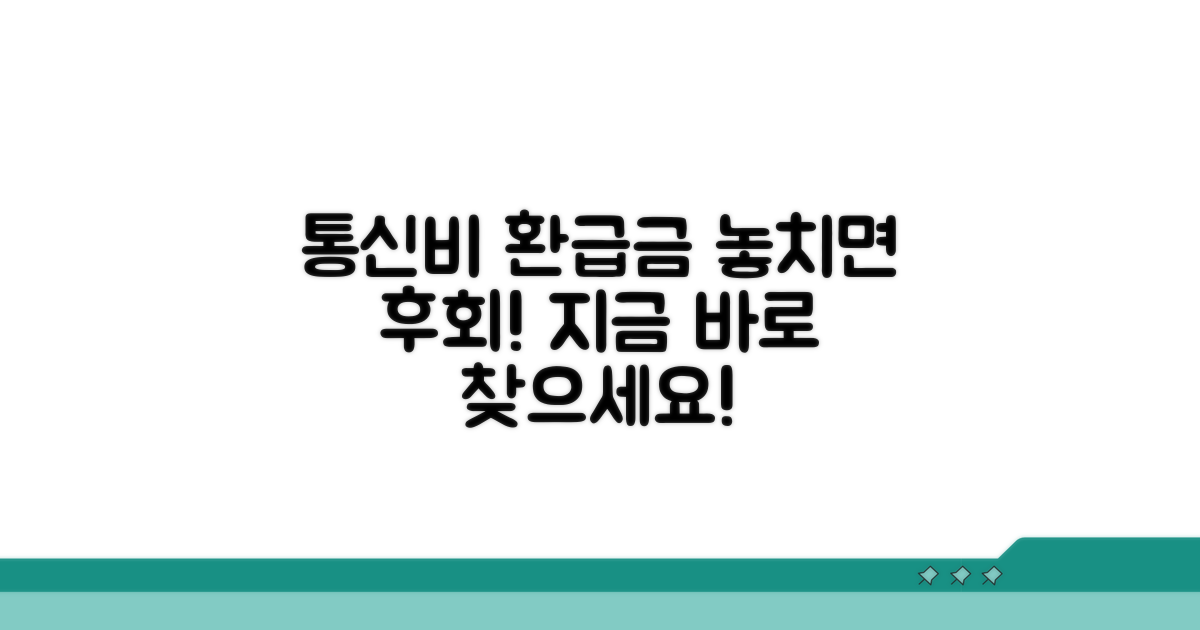통신비 환급금, 어떻게 찾을까?