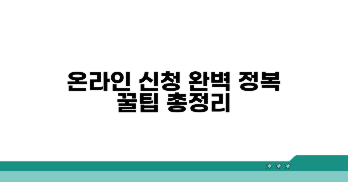 온라인 신청 방법 완전 정복