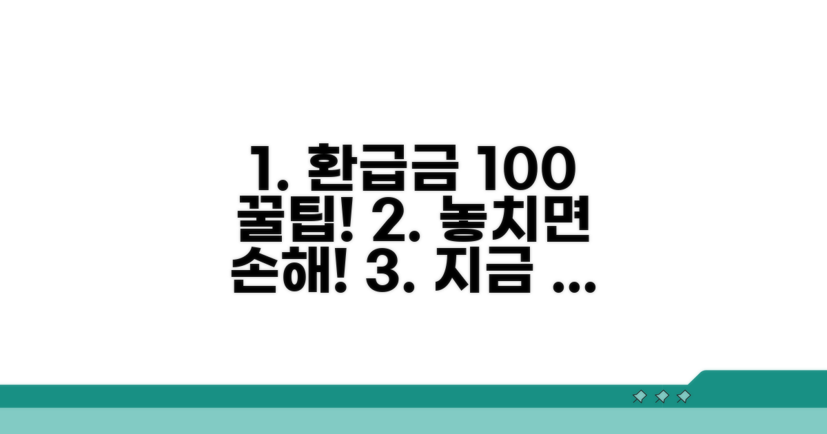 환급금 제대로 받는 꿀팁 모음