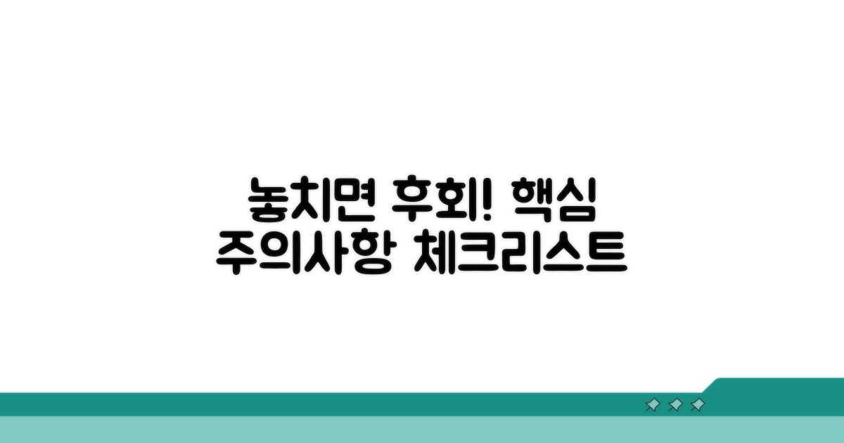 놓치기 쉬운 주의사항 체크리스트