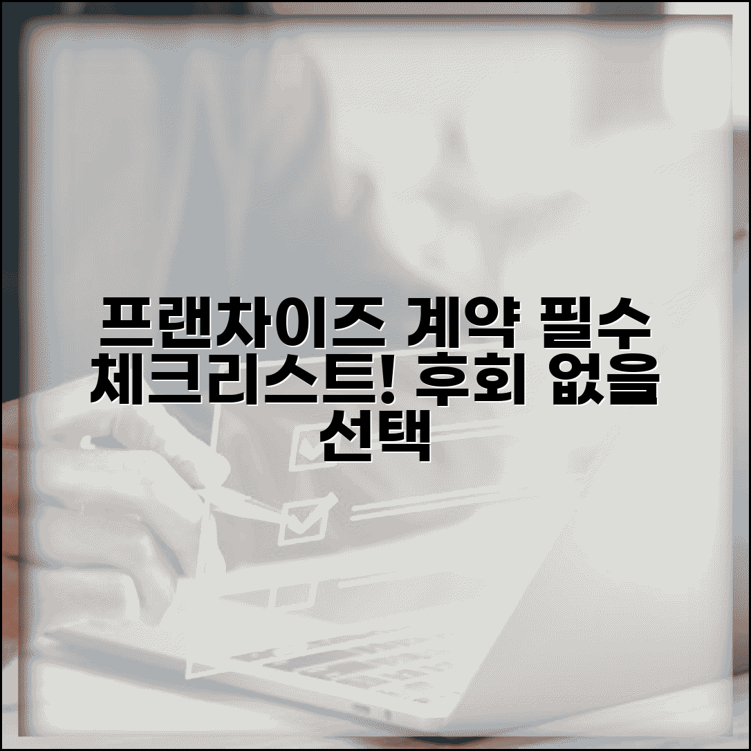 프랜차이즈 계약서 작성 주의사항 체크 | 가맹 계약 시 확인 사항