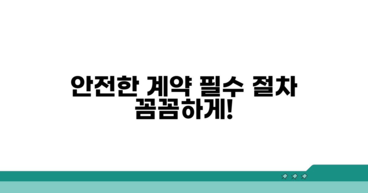 안전한 가맹 계약 절차