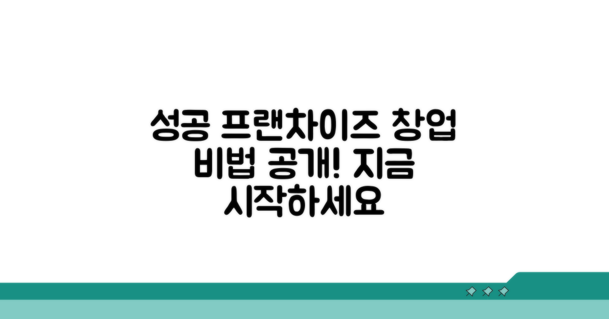 성공적인 프랜차이즈 시작
