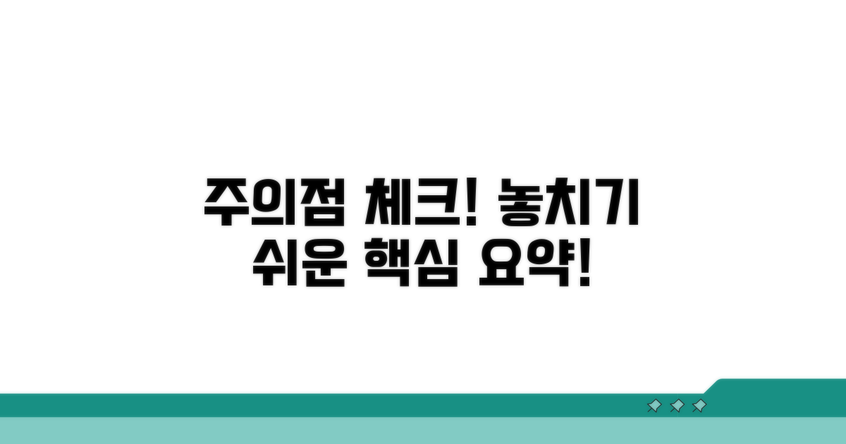 놓치기 쉬운 주의점 체크