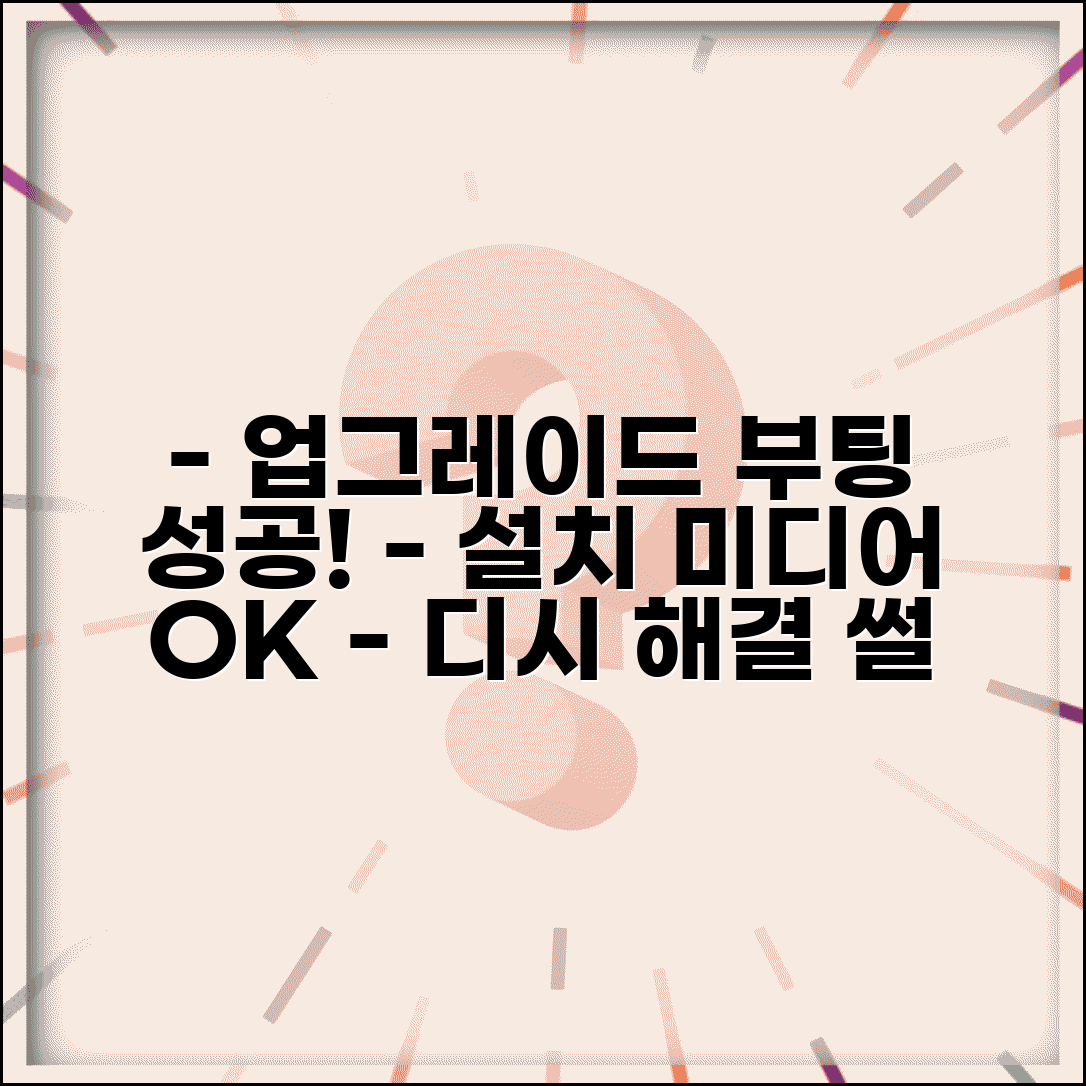 업그레이드를 시작하고 설치 미디어에서 부팅한 것 같습니다 디시 | 사용자 해결 경험 공유