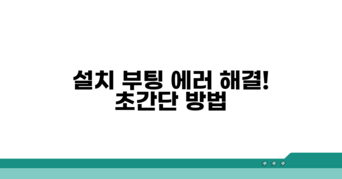 설치 미디어 부팅 해결법