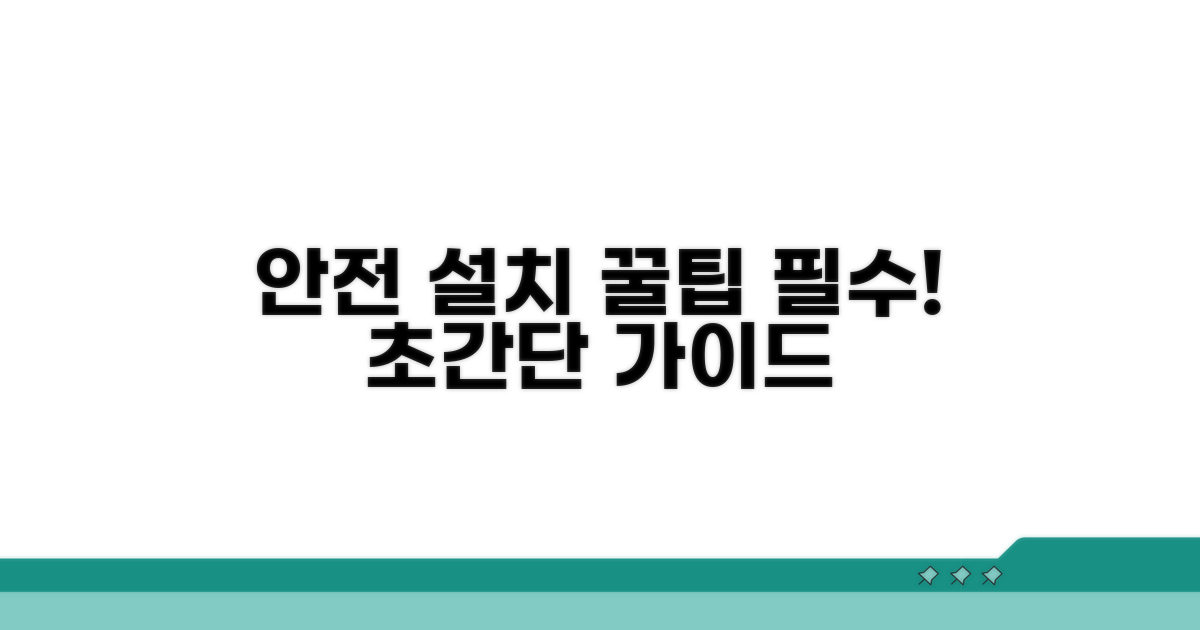 안전한 설치를 위한 조언